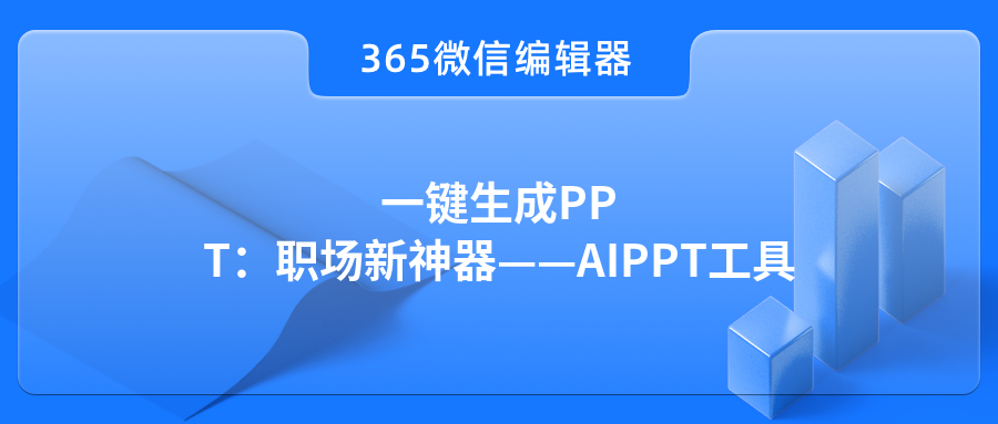 一键生成PPT：职场新神器——AIPPT工具