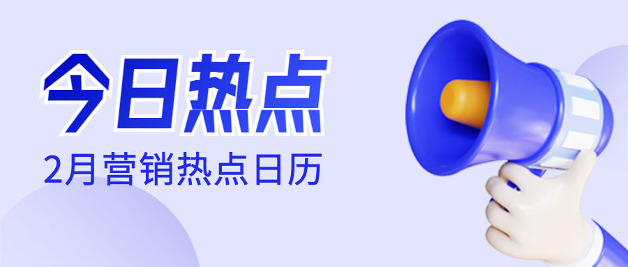 营销日历｜@你，2月热点营销日历，请查收