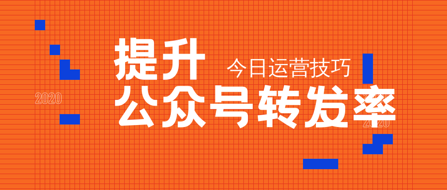 微信公众号文章转发率怎么提升？公众号运营技巧
