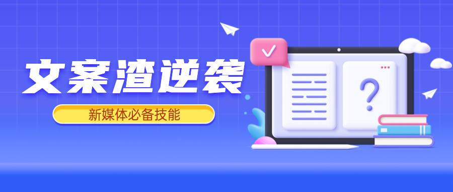 文案渣逆袭！不靠天赋不靠抄，一个简单步骤就搞定