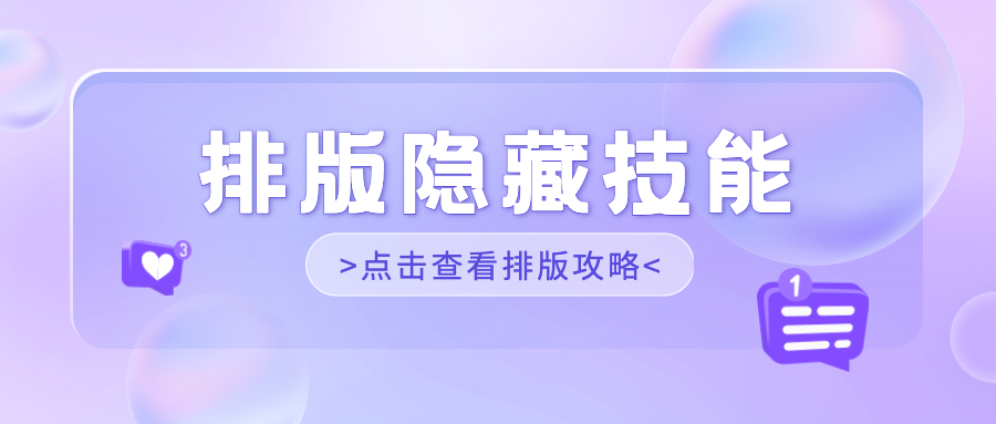 手动一行行调格式？这1个隐藏功能，快速搞定全文排版！
