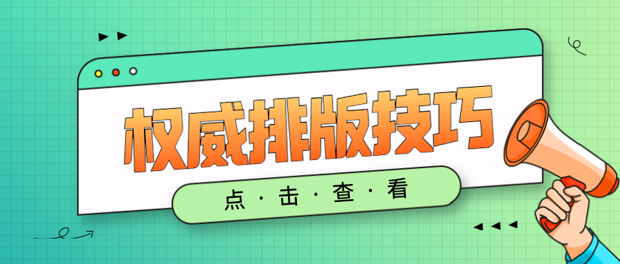 排版中会使用到的编辑器功能，这里都有讲解～