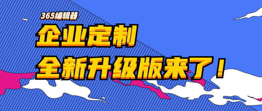 全新版「企业定制」来了？有的企业靠它实现排版自由