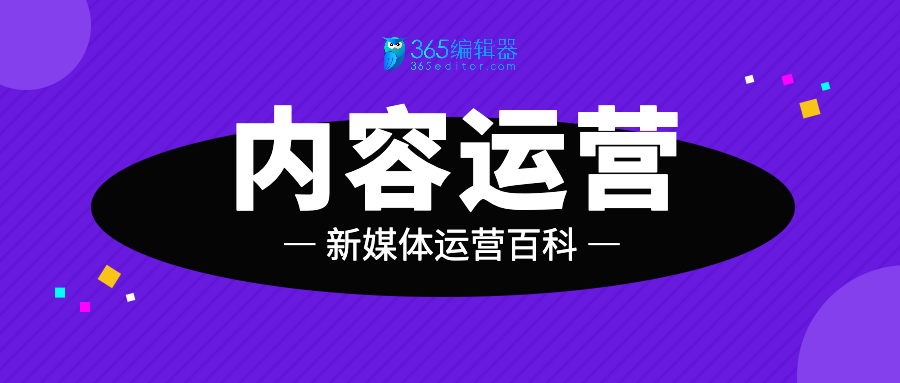 运营百科：什么是内容运营？内容运营的核心工作有哪些？