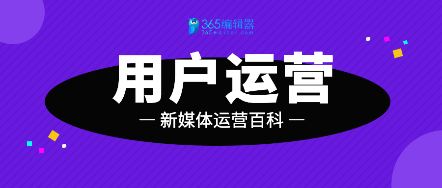 运营百科：用户运营的定义及常见方法