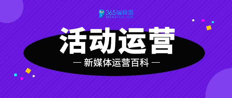 运营百科：活动运营是什么？如何策划一场有效的活动？