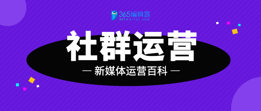 运营百科：社群运营的作用及常见方法