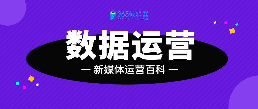 运营百科：数据运营是什么？为什么越来越重要？