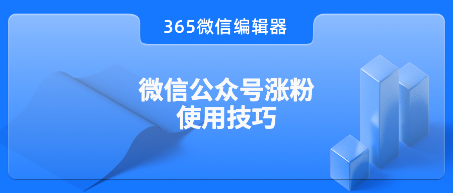 微信公众号涨粉有哪些实用技巧