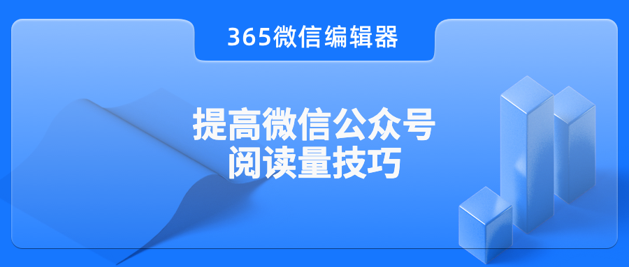 提高微信公众号文章阅读量