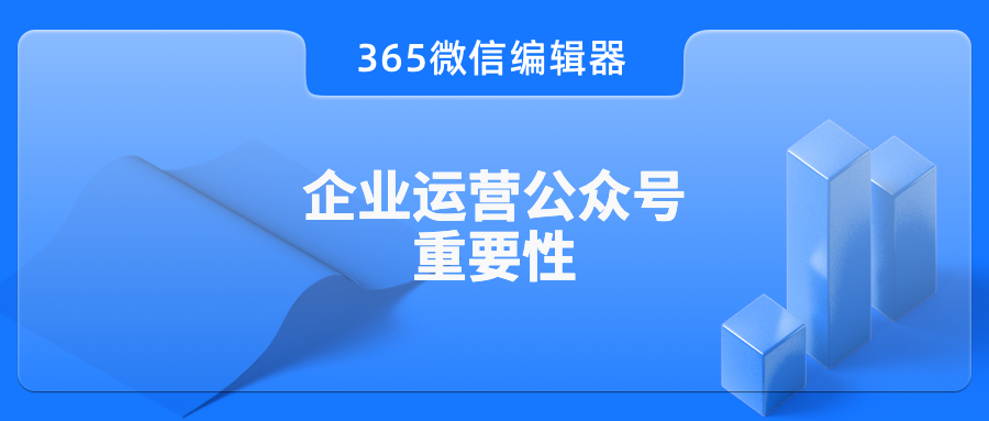企业为什么要运营微信公众号