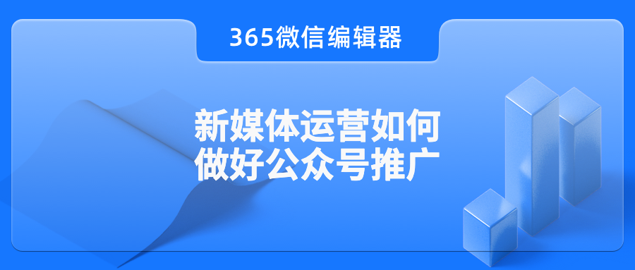 新媒体运营如何做好公众号推广