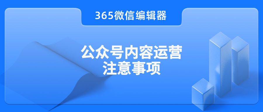 公众号内容运营需要注意什么