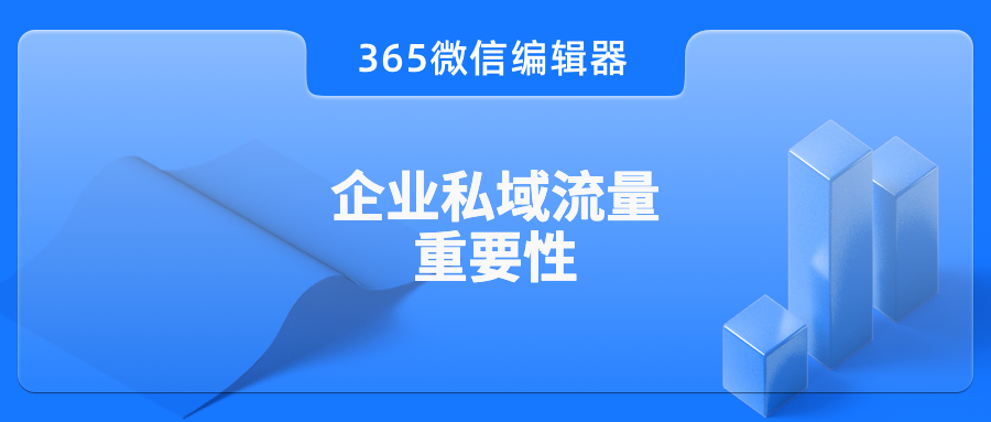 越来越多企业开始重视私域流量运营