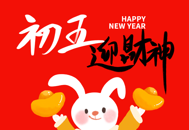 新年,春节,除夕,正月初五,迎财神,传统习俗,年俗,红色,兔年,2023年,GIF,动态模板