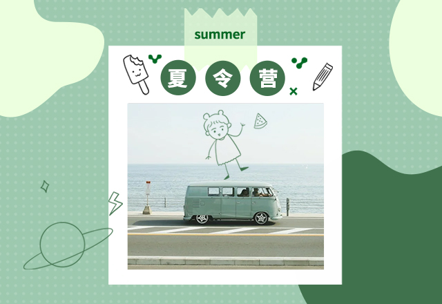 夏令营,夏季出游,旅游旅行,夏日出行,简约文艺,绿色,模板