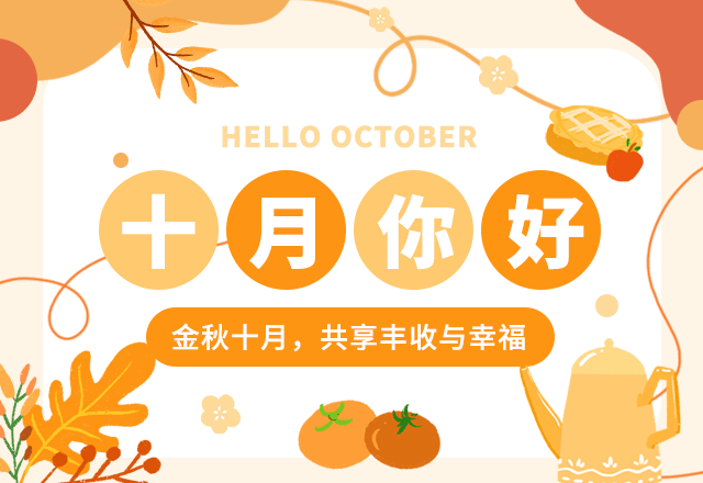 十月你好,10月,月历,月签,秋季,秋天,简约文艺,黄色,GIF,动态模板