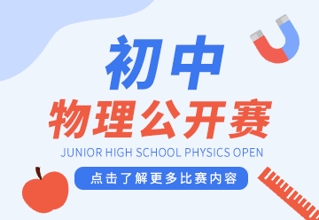 初中物理比赛,课程,校园活动,教育,物理竞赛,比赛流程,蓝色,GIF,动态模板