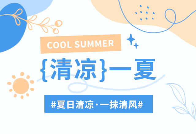 清凉一夏,夏季,夏天,夏日,简约文艺,清新,蓝色,GIF,动态模板