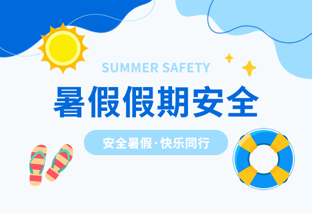暑假,假期安全,校园安全,假期计划,户外安全,教育,蓝色,GIF,动态模板
