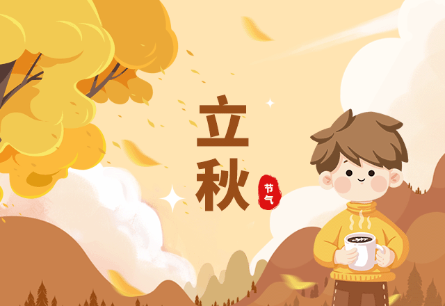 立秋,立秋节气,二十四节气,秋季,秋天,节气习俗,黄色,GIF,动态模板