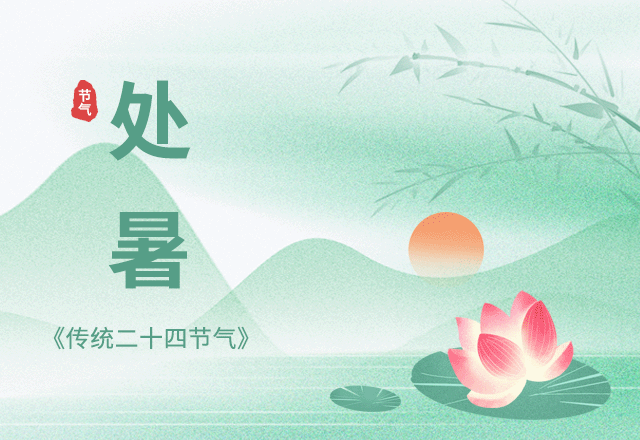 处暑,节气习俗,二十四节气,秋季,炎热,古风,绿色,GIF,动态模板