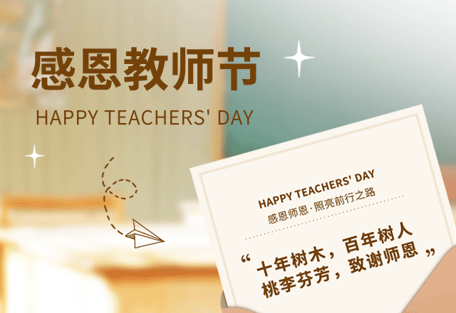 教师节,感恩,致敬恩师,教育,校园,学校,教师节活动,简约文艺,棕色,GIF,动态模板