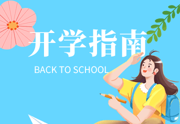 开学啦,开学季,开学通知,新学期,新气象,学校,教育,简约,开学指南,蓝色,GIF,动态模板