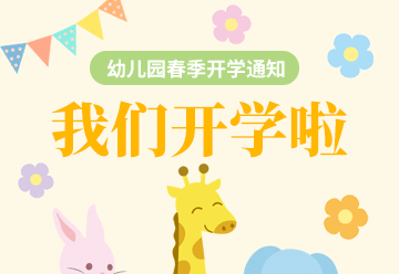 幼儿园开学,开学通知,开学季,开学啦,入园须知,新学期,卡通可爱,黄色,绿色,GIF,动态模板