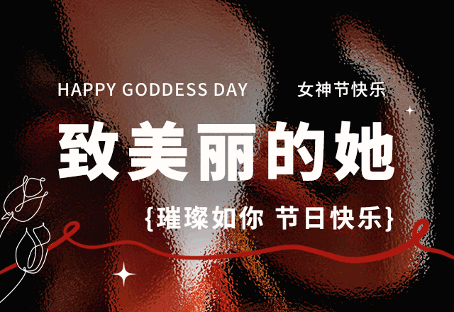 女神节,妇女节,3.8,女性力量,节日祝福,简约文艺,红色,GIF,动态模板