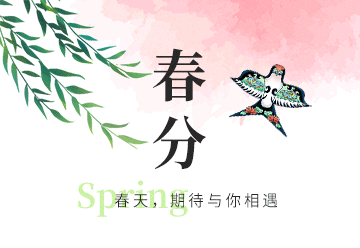春分节气,节气习俗,二十四节气,春季,春天,简约文艺,绿色,粉色,GIF,动态模板