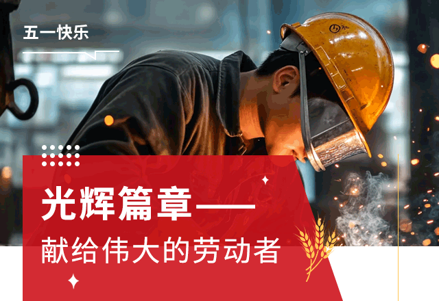 五一劳动节,51劳动节,劳动节放假通知,劳动快乐,致敬,劳模,表彰,简约,红色,GIF,动态模板