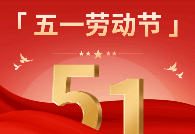 五一劳动节,51劳动节,五一出游,旅游旅行,劳动快乐,踏青,出游计划,简约,红色,GIF,动态模板