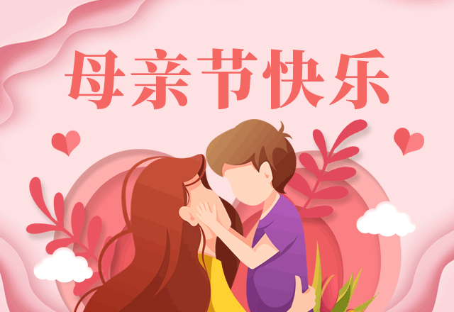 母亲节,母爱,感恩,陪伴,活动,爱,粉色,简约文艺,GIF,动态模板