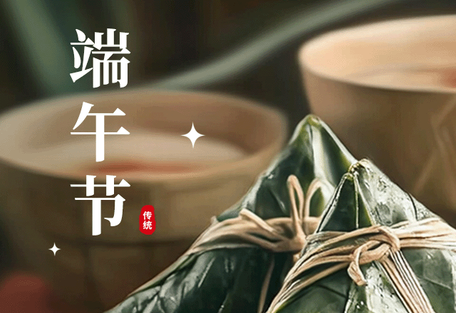 端午节,传统节日,节日习俗,粽子,团圆,端午节放假通知,简约,绿色,GIF,动态模板