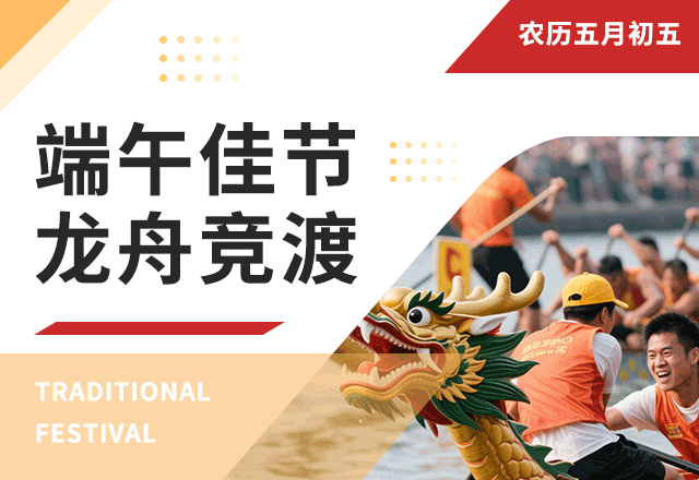 端午节,传统节日,节日习俗,粽子,团圆,赛龙舟,简约,红色,GIF,动态模板