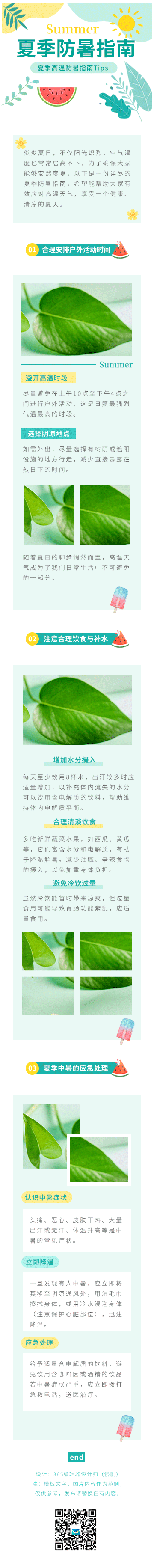 防暑指南夏季防暑防暑降温科普攻略绿色