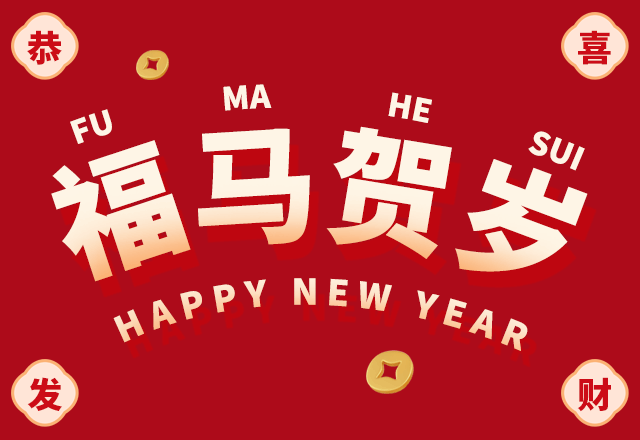 福马贺岁,新年快乐,马年,春节,传统节日,新年,过年,除夕,团圆,喜庆,卡通,红色,GIF,动图模版