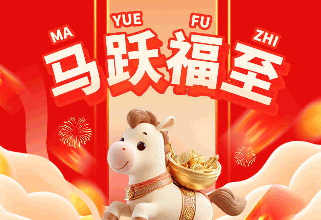 马跃福至,新年快乐,马年,春节,传统节日,新年,过年,除夕,团圆,喜庆,卡通,红色,GIF,动图模版