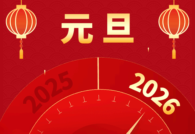 元旦,跨年,2026年,新年,春节,传统节日,喜庆,中国风,红色,GIF,动态模板